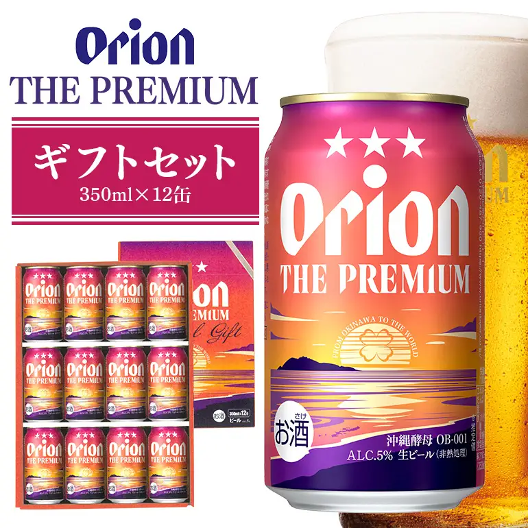 ザ・プレミアムギフトセット 350ml×12缶 36-39