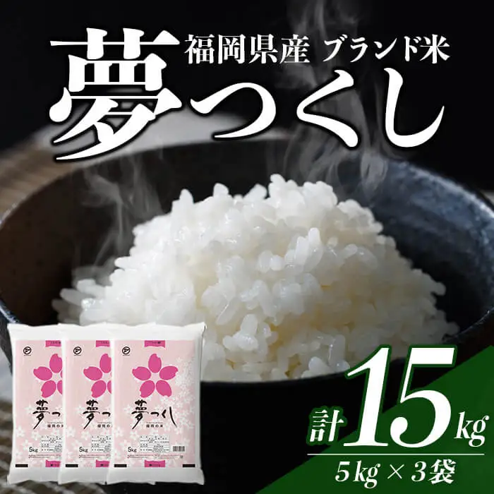 ＜数量限定＞夢つくし 精白米 (15kg)お米 米  国産 福岡県産 ブランド米  15kg  常温＜北海道・沖縄・離島配送不可＞ 【ksg1875】