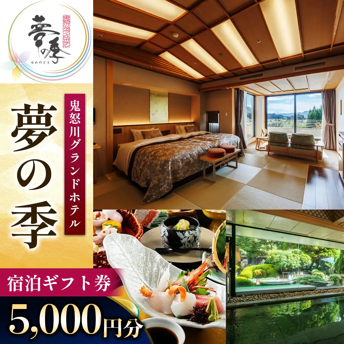 鬼怒川グランドホテル夢の季 宿泊ギフト券 [5千円分] [0859]