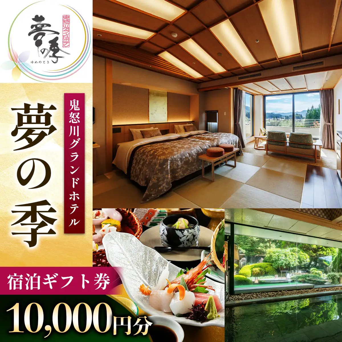 鬼怒川グランドホテル夢の季 宿泊ギフト券 [1万円分] [0860]