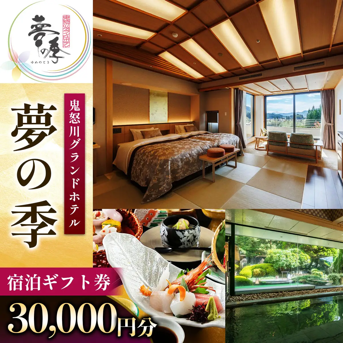 鬼怒川グランドホテル夢の季 宿泊ギフト券 [3万円分] [0861]