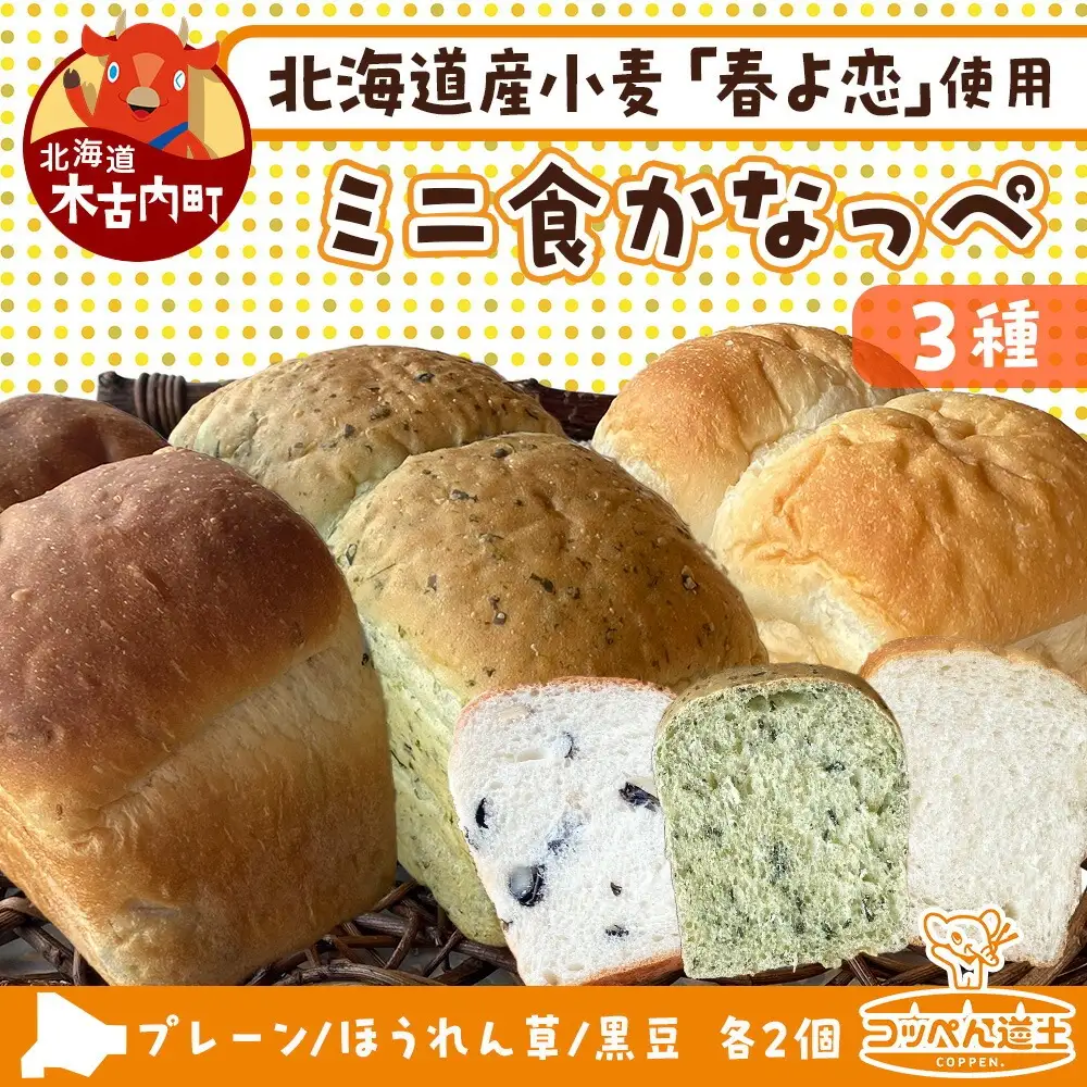 ミニ食かなっぺ3種セット【プレーン2個/ほうれん草2個/黒豆2個　計6個】