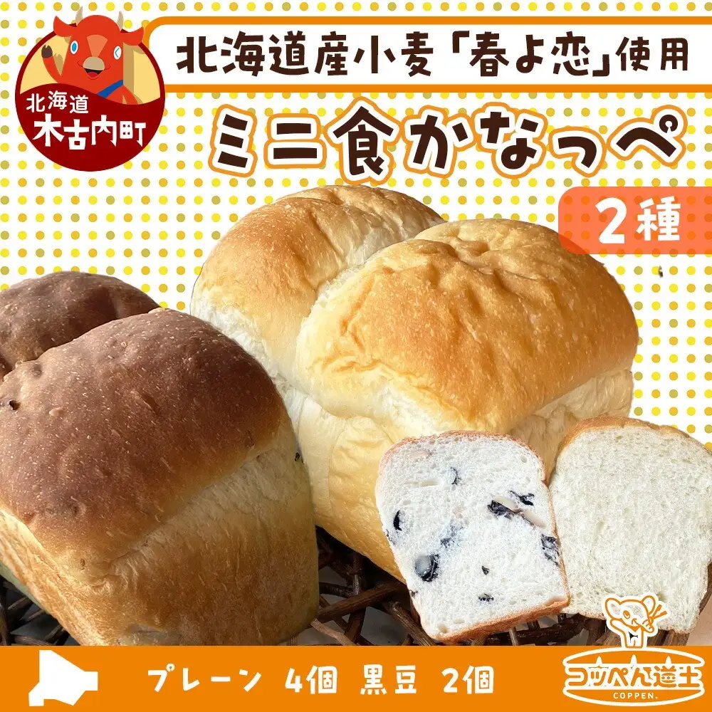 ミニ食かなっぺ2種セット【プレーン4個/黒豆2個　計6個】