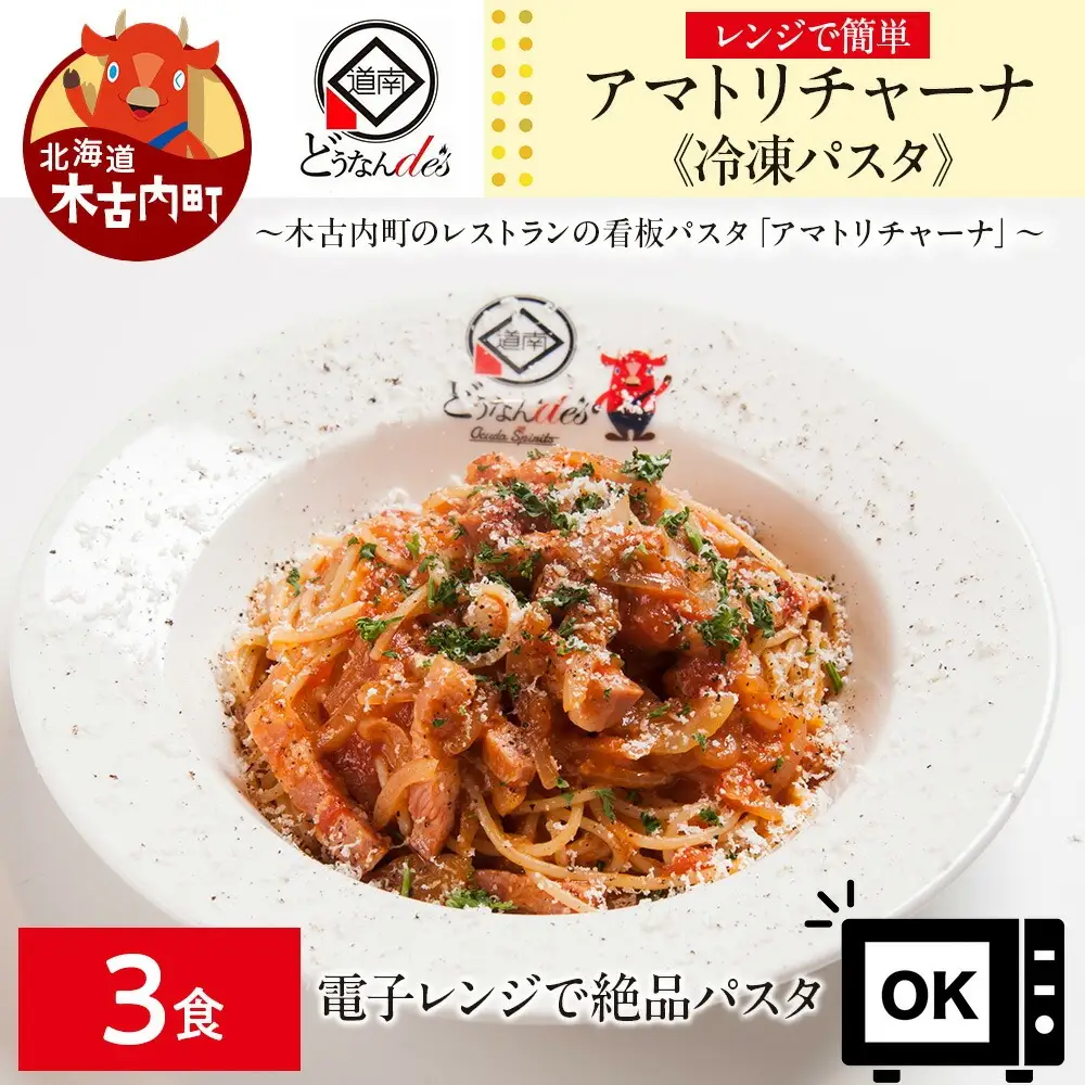 レストランどうなんde's特製レンジ調理パスタ アマトリチャーナ3食セット