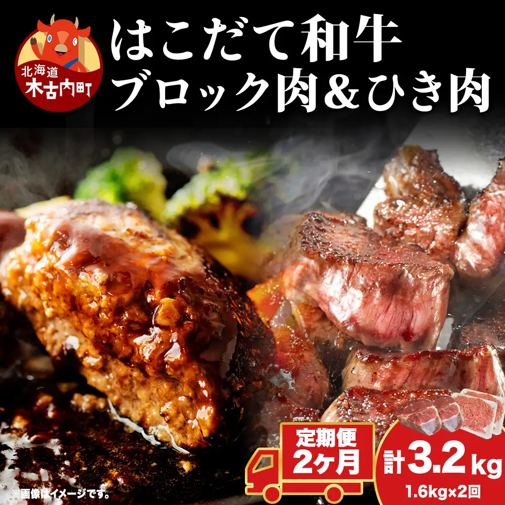 【2カ月定期便】はこだて和牛 ひき肉 ブロック肉 各400g×2 セット 和牛 あか牛 牛肉 お肉 ビーフ 赤身 国産 ハンバーグ カレー シチュー 冷凍 お取り寄せ ギフト ご当地 グルメ 久上工藤商店 送料無料 北海道 木古内町