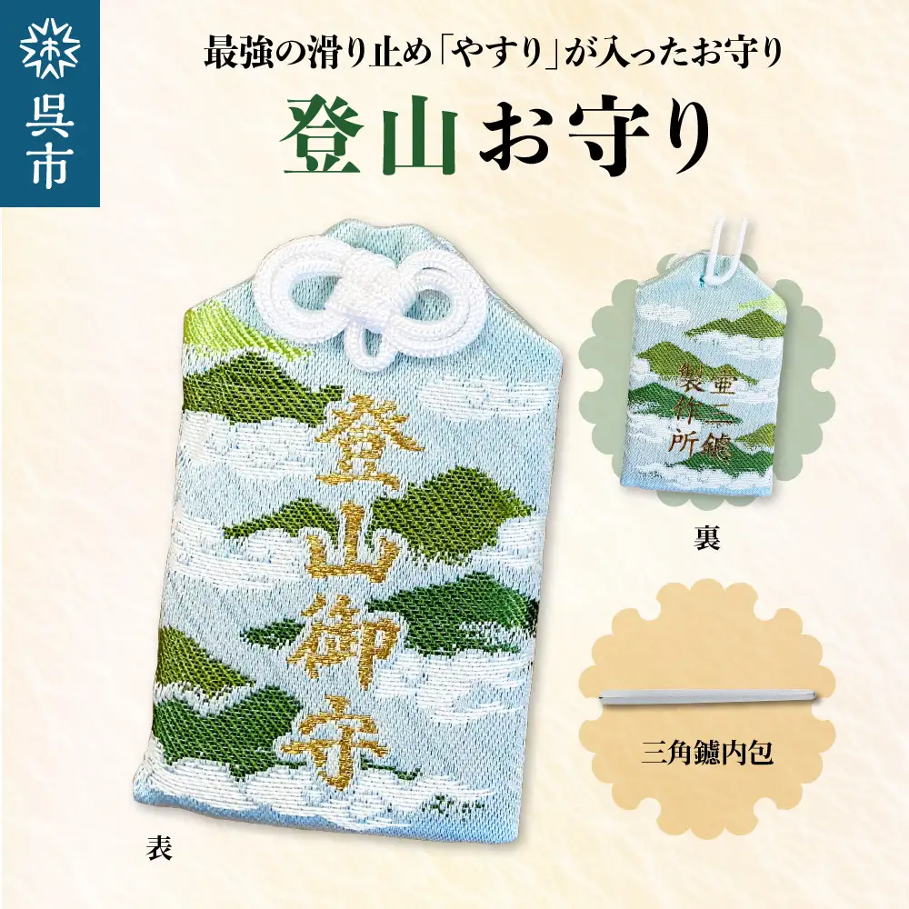 鑢御守（やすりのお守り）/登山お守り ku140-014-r