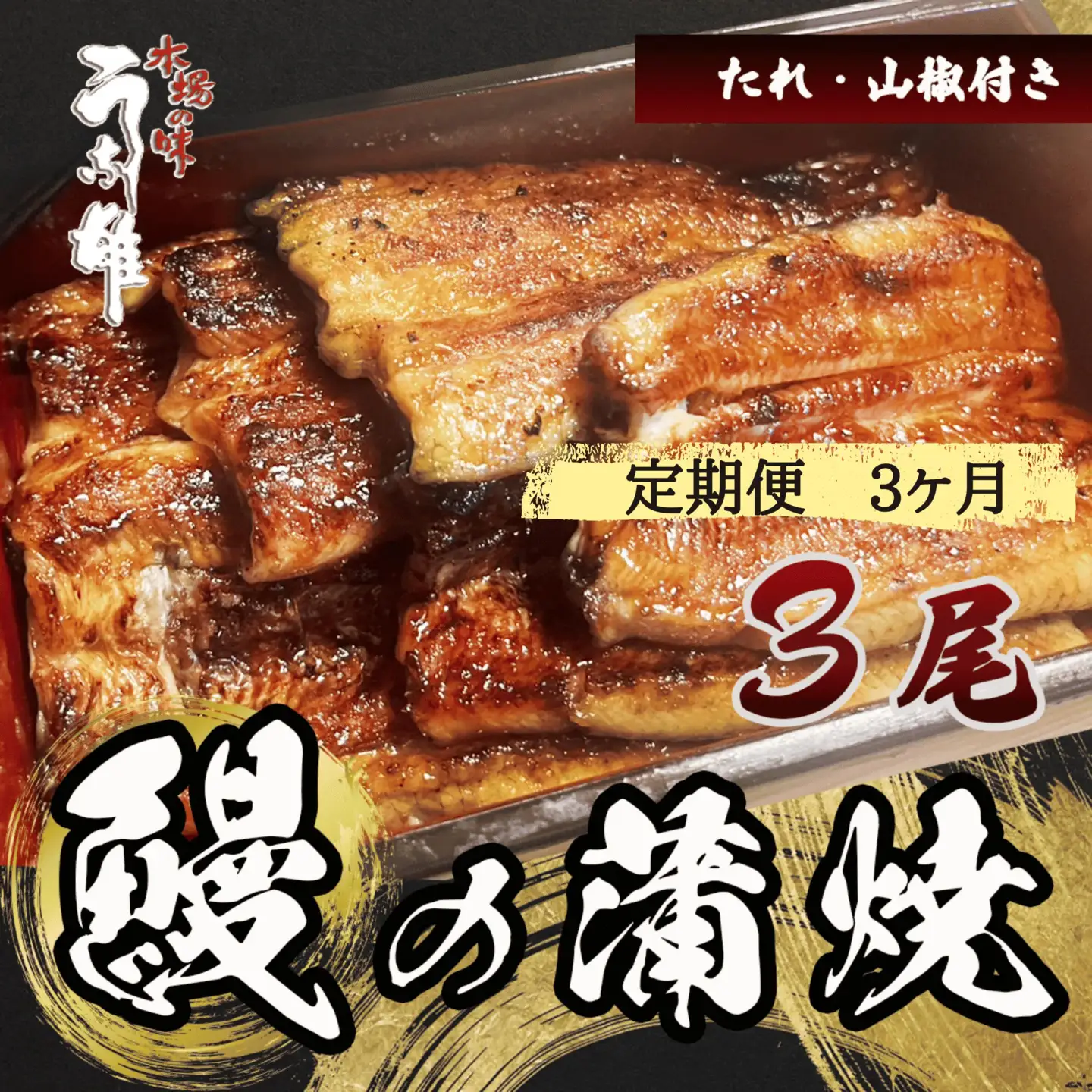 【定期便 3ヶ月】 うなぎ 蒲焼 国産 うな雄 三尾 静岡県 牧之原市 うな雄