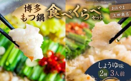 博多 もつ鍋 食べくらべ セット 2種（ しょうゆ味 ／ 3人前 ）【おおやま・上田商店】もつ鍋 ホルモン 肉 鍋 福岡 博多 モツ鍋 醤油 モツ もつ 鍋セット しょうゆ