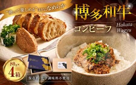 博多和牛コンビーフ 4箱セット （桐箱入り） 博多和牛 コンビーフ 和牛 牛肉 牛 レトルト おつまみ オツマミ お肉 肉 にく ニク