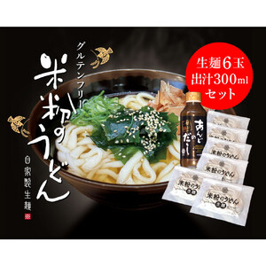 広島米うどん　　グルテンフリー　出汁付き6食セット