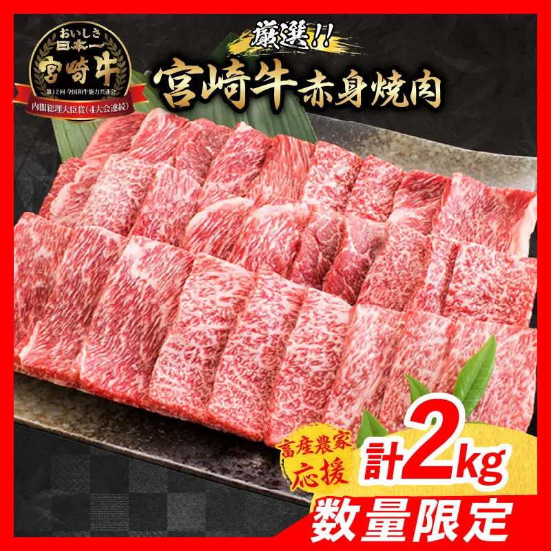 【6月配送】【畜産農家応援】数量限定 厳選 宮崎牛 赤身 焼肉 計2kg_FD15-25-06