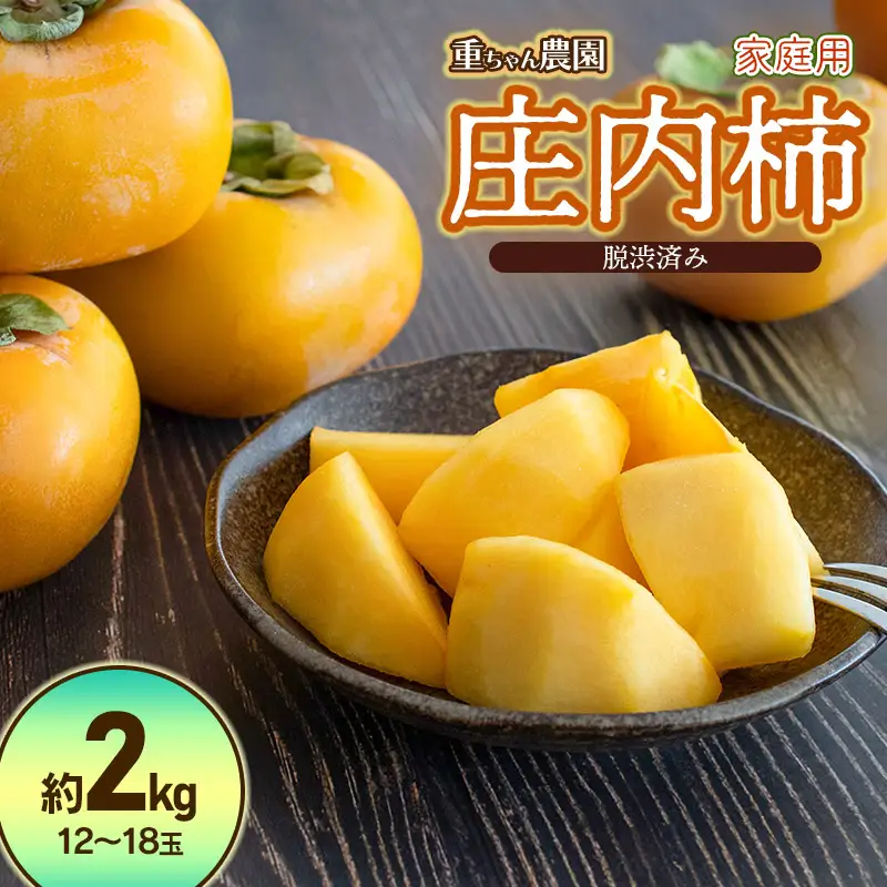 【令和8年産先行予約】家庭用庄内柿 たねなし柿 平核無柿 脱渋済み 約2kg（12～18玉）　山形県鶴岡市　重ちゃん農園