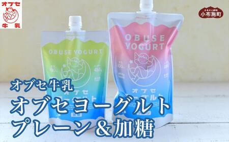 オブセヨーグルト (プレーン+加糖) 2個セット［オブセ牛乳］ヨーグルト 乳製品 食品  お取り寄せ グルメ 生乳100% 朝食 スイーツ おやつ 冷蔵 長野県小布施町産［G-4５］