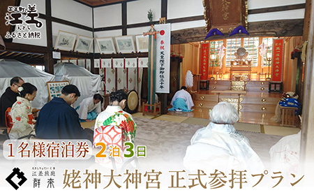 「2泊3日連泊・姥神大神宮正式参拝プラン」江差旅庭 群来（くき）《おひとり様宿泊券》　北海道最古級の神社での特別な体験　祓い清め　玉串奉奠　祝詞奏上　お守り授与　源泉かけ流し天然温泉宿　個室温泉付き客室　直営農場の平飼い卵・サフォーク羊・野菜山菜　船買いの新鮮魚介　温泉熱を利用した暖房給湯　食と環境にこだわった7部屋限定の癒しの宿