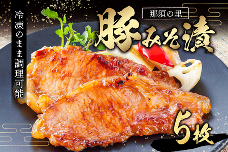 那須の里　豚みそ漬 ns134-002