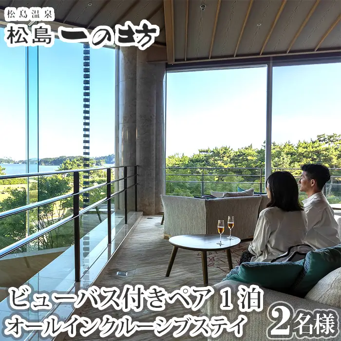 松島温泉　松島一の坊　ビューバス付きペア宿泊券　1泊オールインクルーシブステイ ／ オールインクルーシブ 温泉リゾート ビューバス付き客室 大人向け宿 記念日旅行 ご褒美旅行 ラウンジフリードリンク 露天風呂 サウナ 岩盤浴 食事付き宿 宮城県 No.183