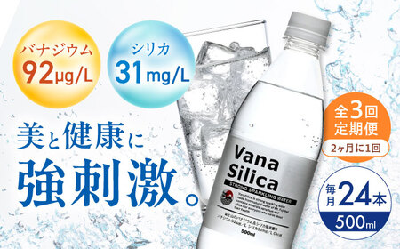 【全3回定期便】【2ヵ月に1回お届け】VanaSilica（バナシリカ） 富士山のバナジウム＆シリカ 強炭酸水 500ml 24本 炭酸 強炭酸 炭酸水 大容量 大阪府高槻市/クリックル株式会社[AOEH042]