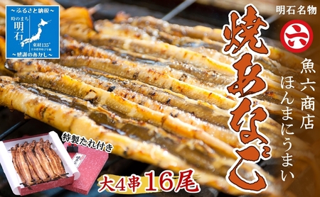 【職人の技】【明石名物】ほんまにうまい！焼あなご大4串　たっぷり〈工場直送〉秘伝のたれ付　老舗　焼きたて　冷蔵　素材を生かした味付け　こだわり　おすすめ グルメ　海鮮　海産物　寿司　穴子丼　焼穴子　焼き穴子　穴子　アナゴ　【魚六商店】