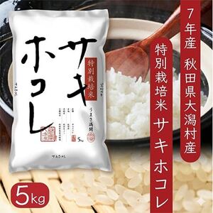 サキホコレ5kg　秋田県産特別栽培米　大潟村のお米【令和7年産】精米【配送不可地域：離島・沖縄県】【1708572】