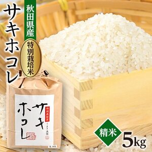 【2ヵ月毎定期便】「特別栽培米サキホコレ」白米 5kg全3回【配送不可地域：離島・沖縄県】【4082175】