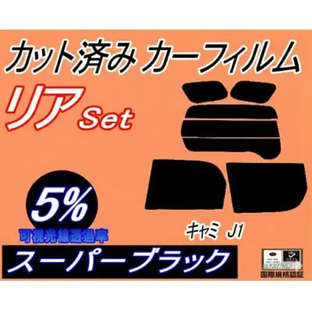 リア (s) キャミ J1 (5%) カット済み カーフィルム J100E J102E J122E【1710896】