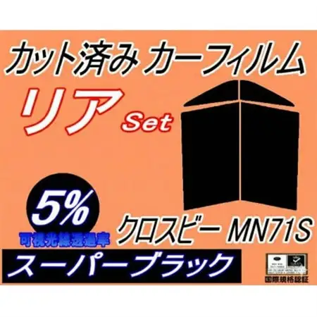 リア (s) クロスビー MN71S (5%) カット済み カーフィルム MN71 XBEE スズキ【1710898】