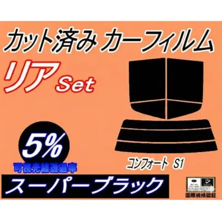 リア (s) コンフォート S1 (5%) カット済み カーフィルム YXS11 LXS11【1710908】