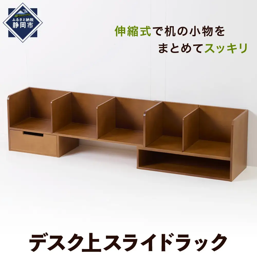 ＜静岡製作所＞デスク上スライドラック【沖縄・離島不可】