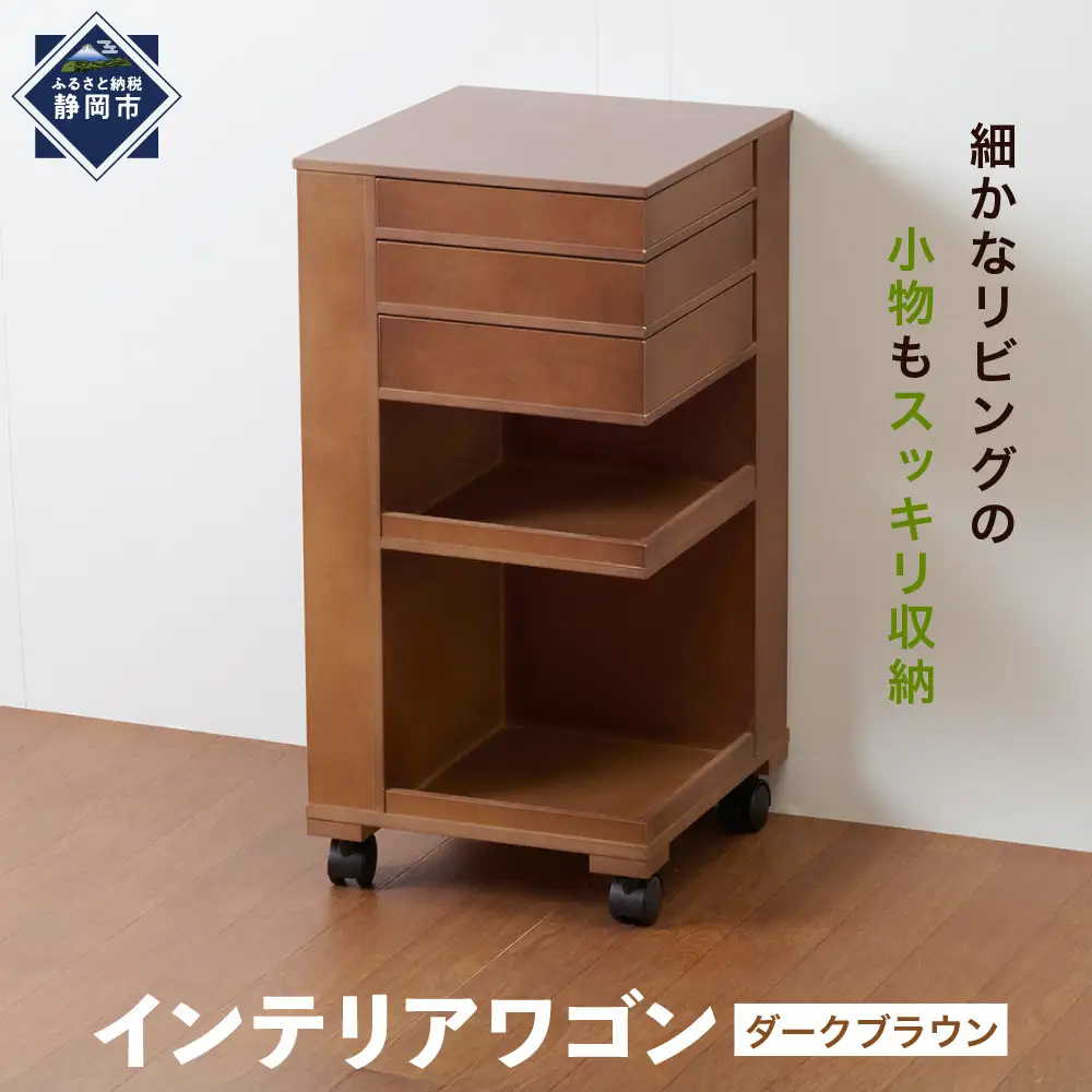＜静岡製作所＞インテリアワゴン　ダークブラウン【沖縄・離島不可】