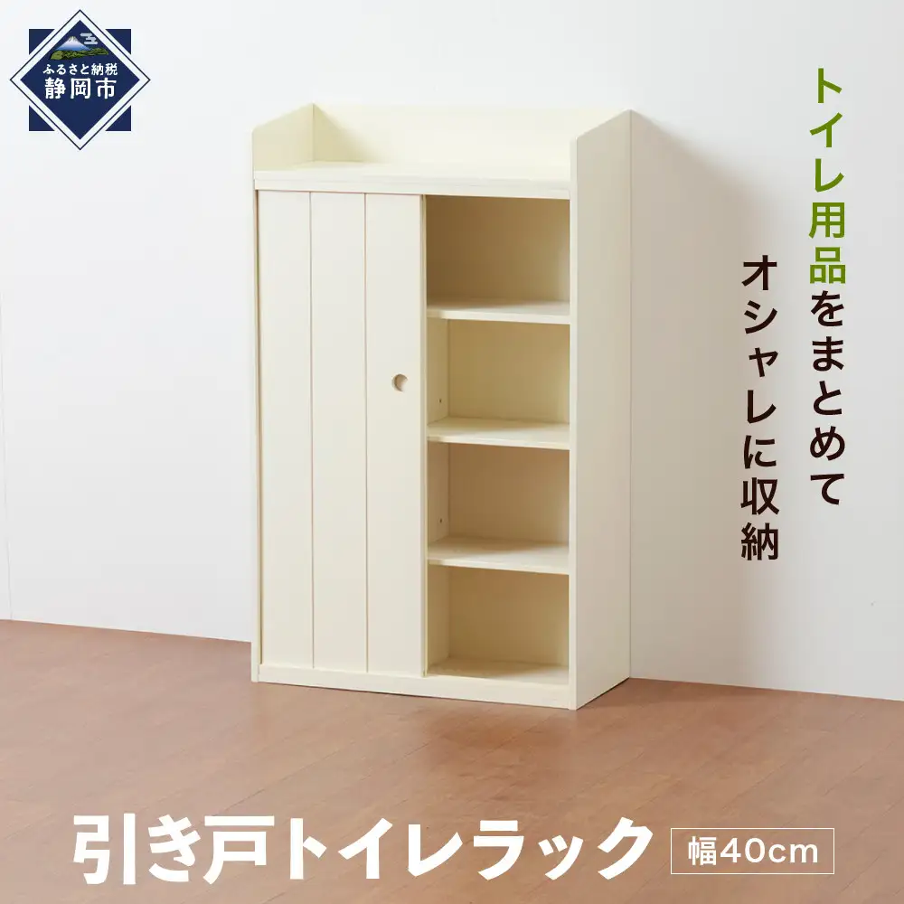 ＜静岡製作所＞引き戸トイレラック（幅40）【沖縄・離島不可】