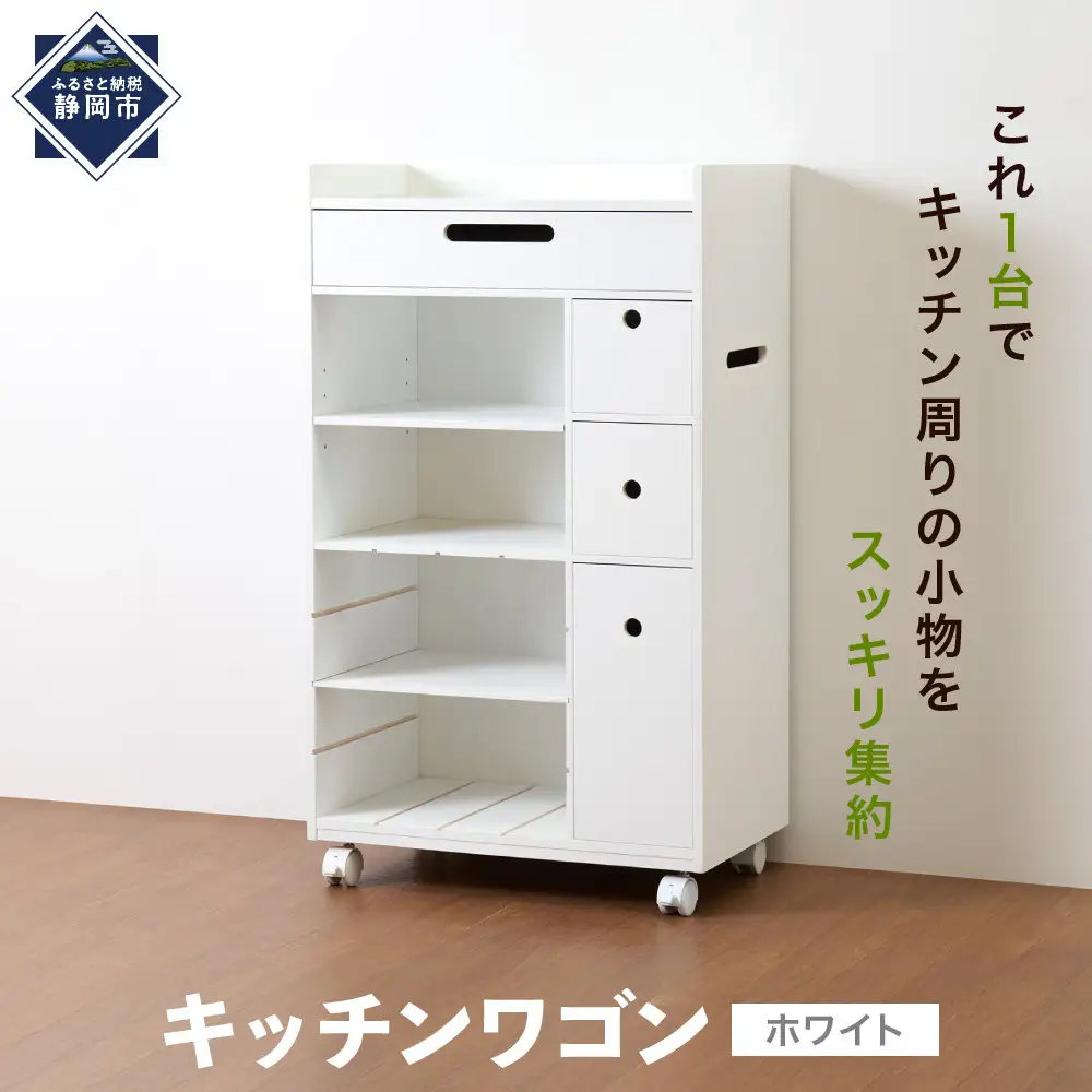 ＜静岡製作所＞キッチンワゴン【沖縄・離島不可】