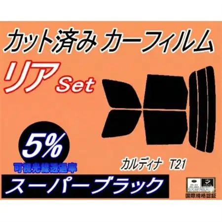 リア (s) カルディナ T21 (5%) カット済み カーフィルム 210系 ST215W【1710921】
