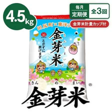【毎月定期便】【4.5kg】金芽米 4.5kg×1袋(無洗米)　金芽米計量カップ付全3回【4081933】