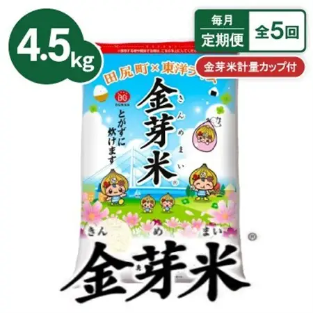 【毎月定期便】【4.5kg】金芽米 4.5kg×1袋(無洗米)　金芽米計量カップ付全5回【4081936】