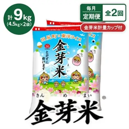 【毎月定期便】【9kg】金芽米 4.5kg×2袋(無洗米)　金芽米計量カップ付全2回【4081945】