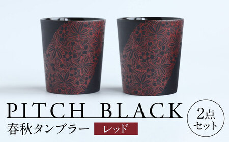 【美濃焼】 PITCH BLACK 春秋タンブラー レッド 2点 多治見市 / 丸健製陶 カップ ペア セット タンブラー[TAY079]