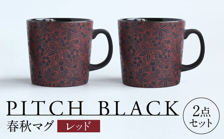 【美濃焼】 PITCH BLACK 春秋マグ レッド 2点 多治見市 / 丸健製陶 マグカップ ペア セット[TAY082]