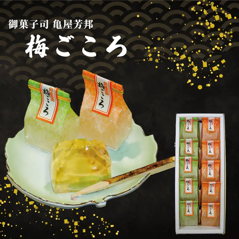 梅ごころ 10個入 化粧箱入り 梅 ゼリー 和菓子 亀屋芳邦