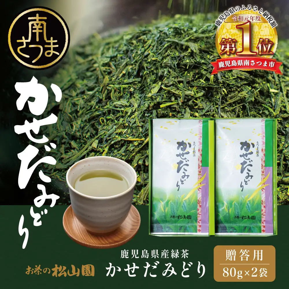 【鹿児島県産緑茶】かせだみどり（80g×2袋） お茶 茶葉 日本茶 緑茶 飲料 飲み物 ギフト 贈答用