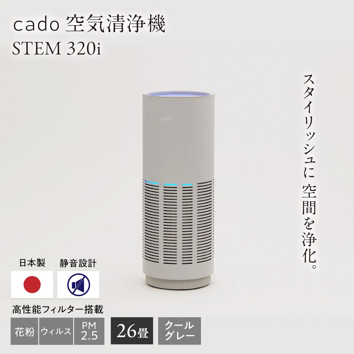 cado 空気清浄機 LEAF 320i リーフ クールグレー / 家電 国産 日本製 空気清浄機 / カドー [41ANAE013]
