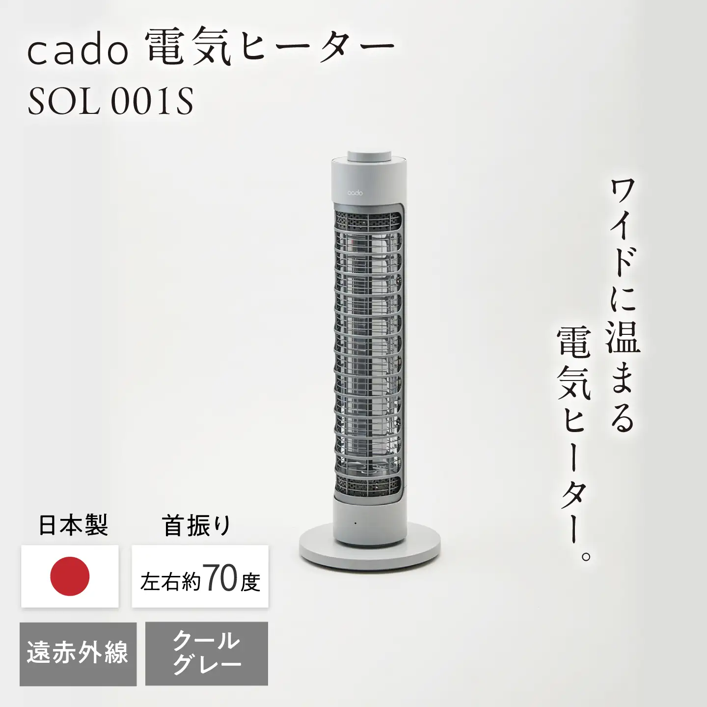 cado 電気ヒーター SOL 001S ソル クールグレー / 家電 国産 日本製 カドー ヒーター [41ANAE016]