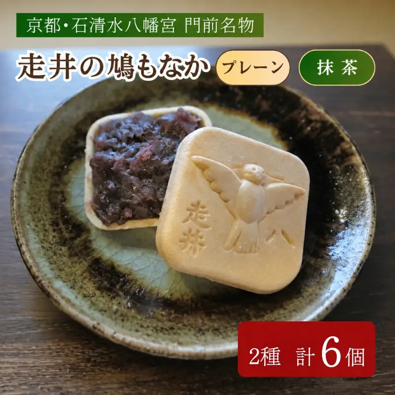 走井の鳩もなか （ 抹茶 ・プレーン ） 6個 和菓子  粒あん やわた走井餅老舗 