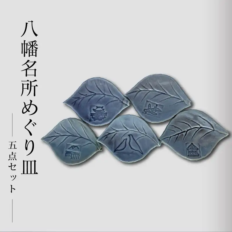流橋焼 八幡名所めぐり皿 5点セット 葉皿 陶芸品 京都 八幡市