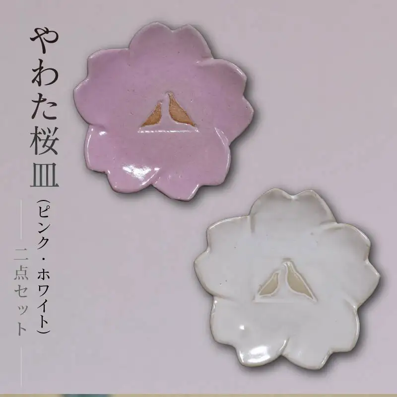 流橋焼 桜皿2点セット（ピンク・ホワイト） 小皿 陶芸品 京都 八幡市