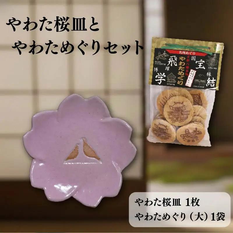 流橋焼 桜皿 やわためぐり 2点セット 小皿 煎餅 陶芸品 京都 八幡市