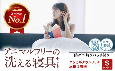 布団 本掛け布団＆防ダニ敷きパッドセット シングル [BAAK159] 布団