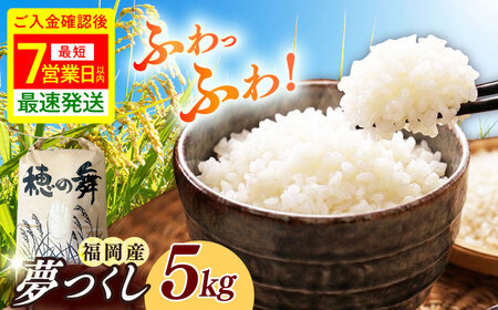 令和7年度産 精米 夢つくし 5kg 《築上町》【アルク農業サービス合同会社】[ABAB005] 米 仕送り
