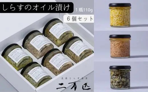 土佐しらす食堂二万匹の「しらすオイル漬け」6個