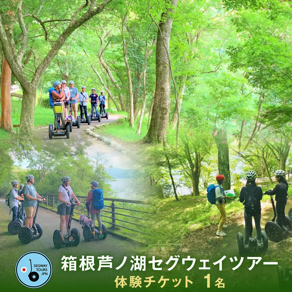 箱根芦ノ湖セグウェイツアー 体験チケット(1名)