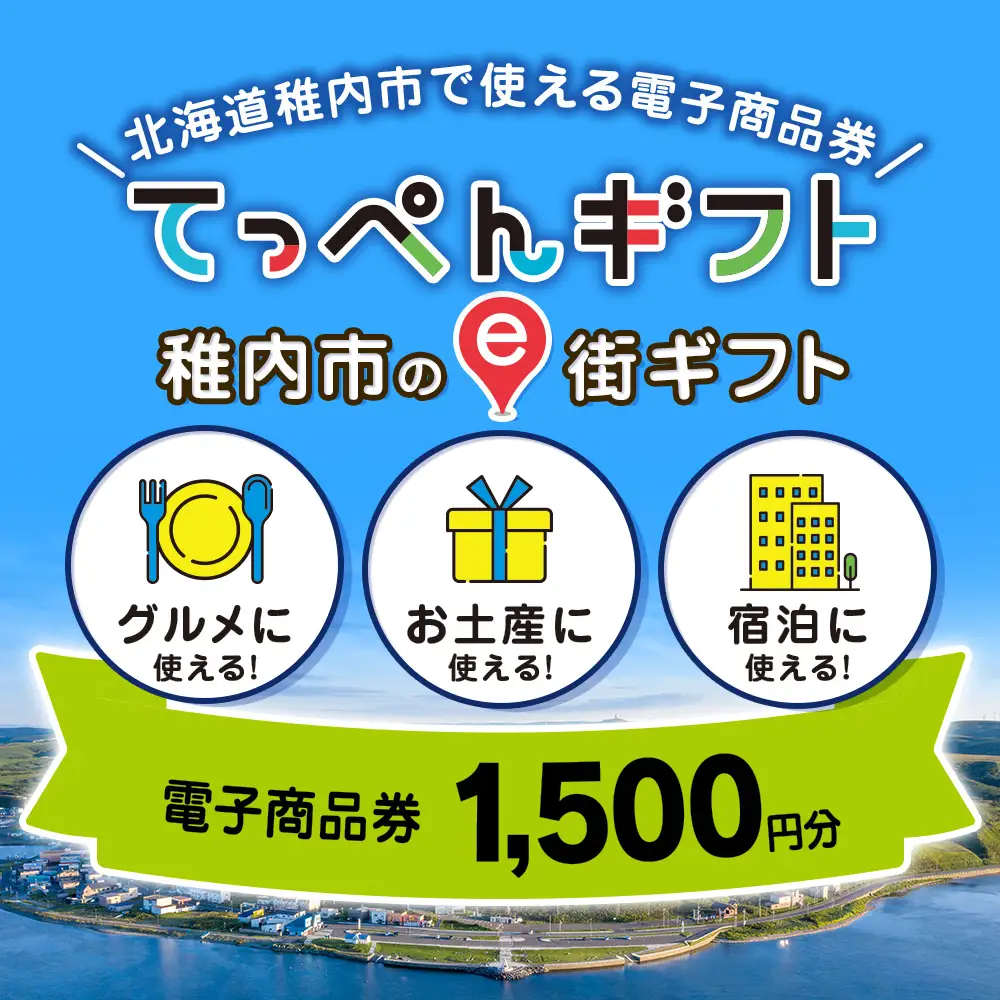  【ふるさと納税】稚内市e街ギフト 1,500円分